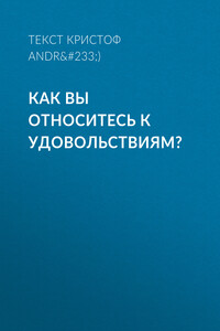 КАК ВЫ ОТНОСИТЕСЬ К УДОВОЛЬСТВИЯМ?