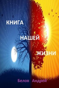 Книга нашей жизни