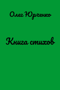 Книга стихов