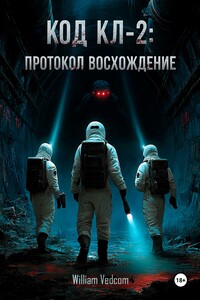 Код KL-2: протокол «Восхождение»