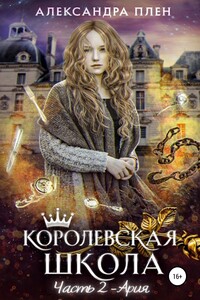 Королевская школа. 2 часть. Ария