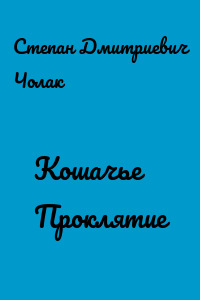 Кошачье Проклятие