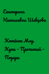 Котёнок Мяу. Купи – Прочитай – Подари