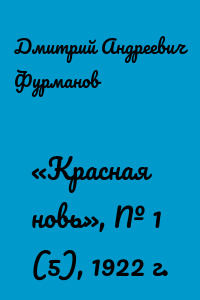«Красная новь», № 1 (5), 1922 г.