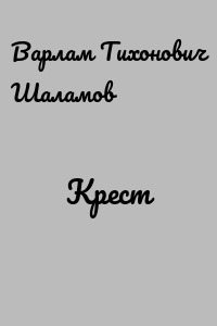 Крест