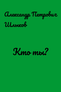 Кто ты?
