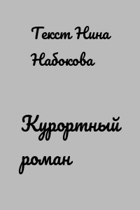 Курортный роман