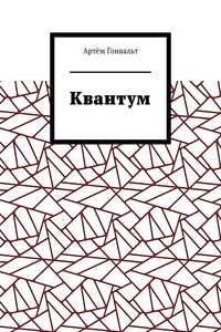 Квантум