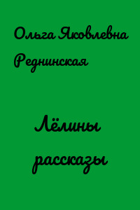 Лёлины рассказы