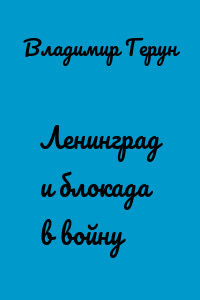 Ленинград и блокада в войну