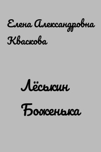 Лёськин Боженька