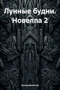 Лунные будни. Новелла 2