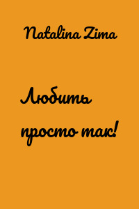 Любить просто так!