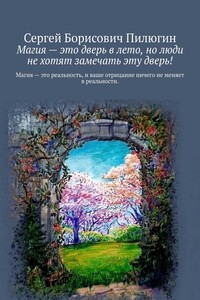 Магия – это дверь в лето, но люди не хотят замечать эту дверь!