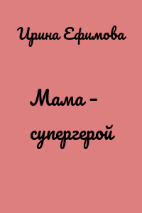 Мама – супергерой