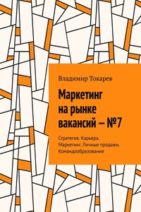 Маркетинг на рынке вакансий – №7. Стратегия. Карьера. Маркетинг. Личные продажи. Командообразование