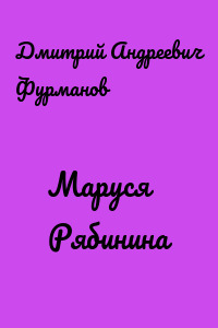 Маруся Рябинина