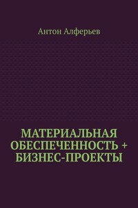 Материальная обеспеченность + Бизнес-Проекты