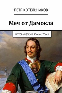 Меч от Дамокла. Исторический роман. Том I