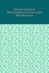 Метаморфозы Александра Македонского