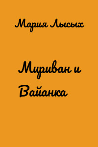 Мириван и Вайанка