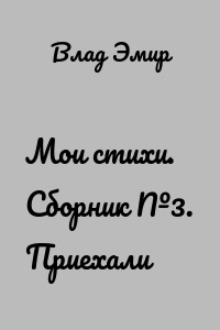 Мои стихи. Сборник №3. Приехали