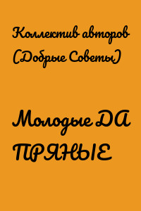 Молодые ДА ПРЯНЫЕ
