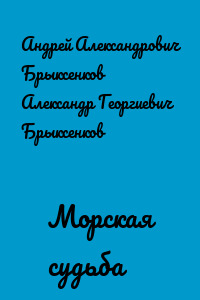 Морская судьба