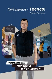Мой диагноз – тренер!