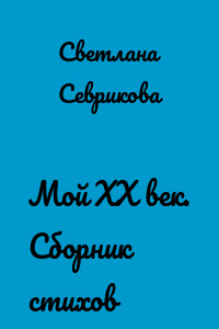 Мой ХХ век. Сборник стихов