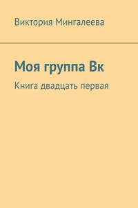 Моя группа Вк. Книга двадцать первая