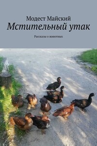 Мстительный утак. Рассказы о животных