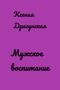 Мужское воспитание