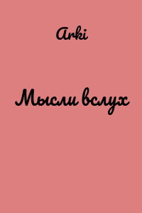 Мысли вслух