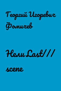 Нели Last/// scene