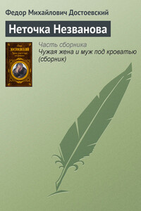 Неточка Незванова
