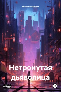 Нетронутая дьяволица