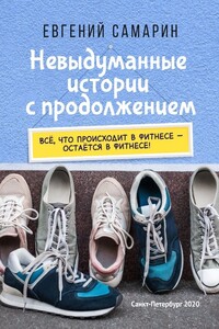 Невыдуманные истории с продолжением. Все, что происходит в фитнесе ― остается в фитнесе!