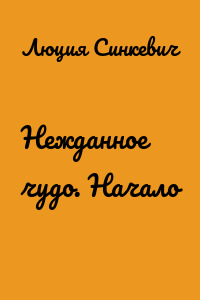 Нежданное чудо. Начало