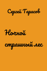 Ночной страшный лес