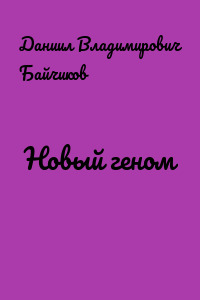 Новый геном