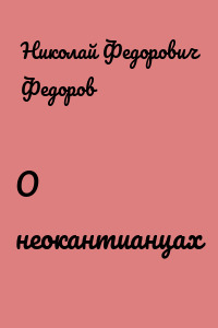 О неокантианцах