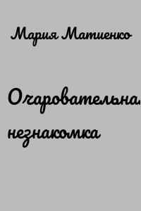 Очаровательная незнакомка
