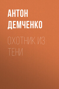 Охотник из Тени