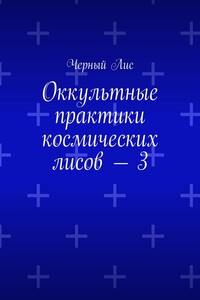 Оккультные практики космических лисов – 3