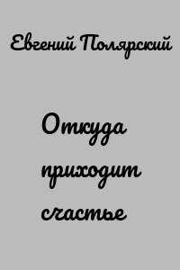 Откуда приходит счастье