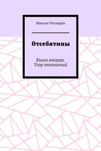 Отсебятины. Книга вторая. Узор отношений