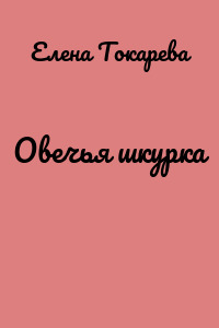Овечья шкурка
