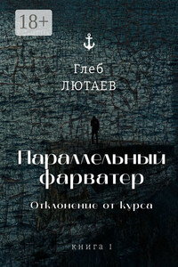 Параллельный фарватер. Отклонение от курса. Книга 1