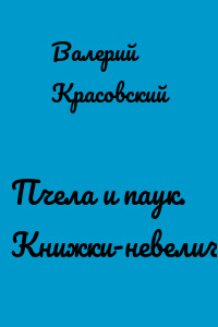 Пчела и паук. Книжки-невелички